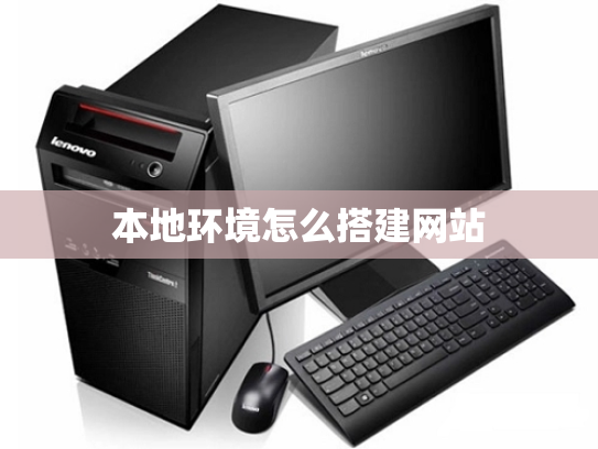 本地环境怎么搭建网站
