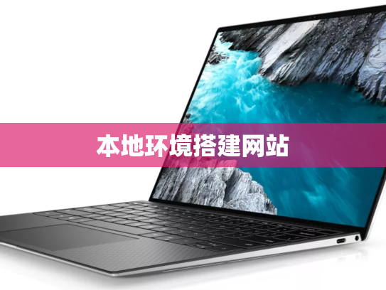 本地环境搭建网站