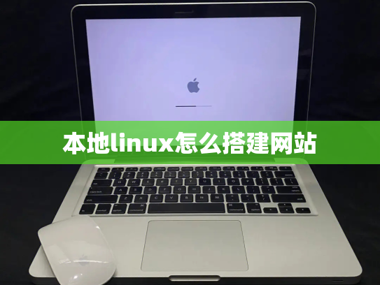 本地linux怎么搭建网站
