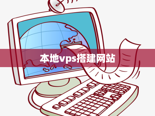 本地vps搭建网站