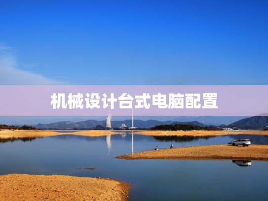 机械设计台式电脑配置