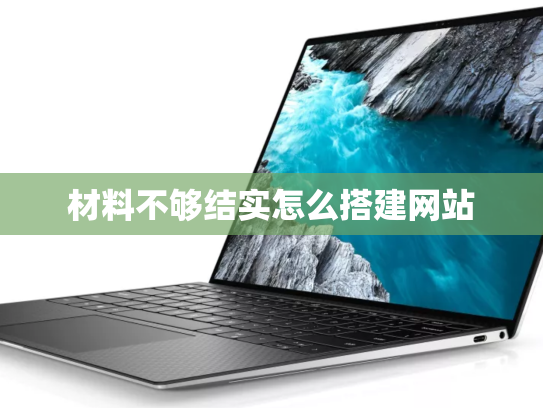 材料不够结实怎么搭建网站