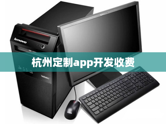 杭州定制app开发收费