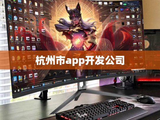 杭州市app开发公司