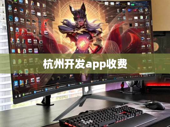 杭州开发app收费