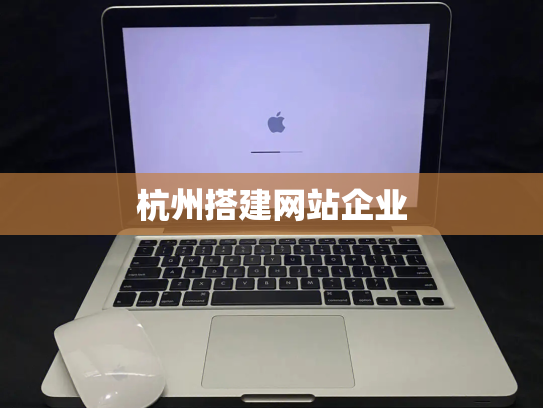 杭州搭建网站企业