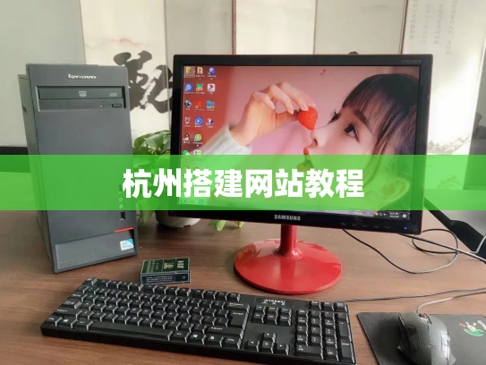 杭州搭建网站教程