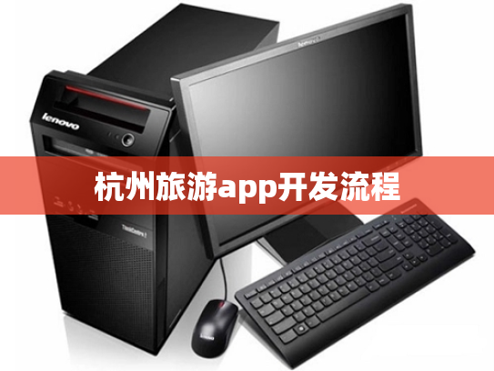杭州旅游app开发流程