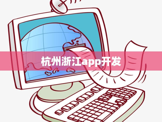 杭州浙江app开发