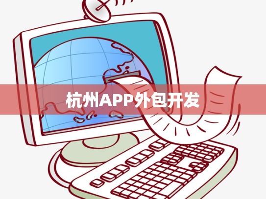 杭州APP外包开发