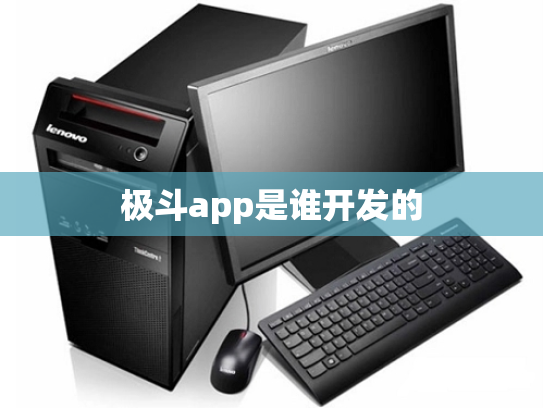 极斗app是谁开发的