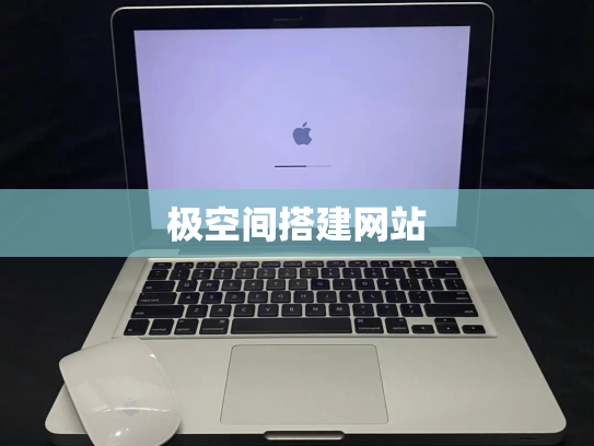 极空间搭建网站