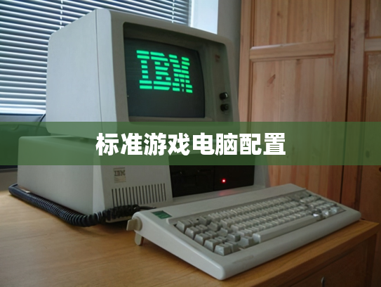 标准游戏电脑配置
