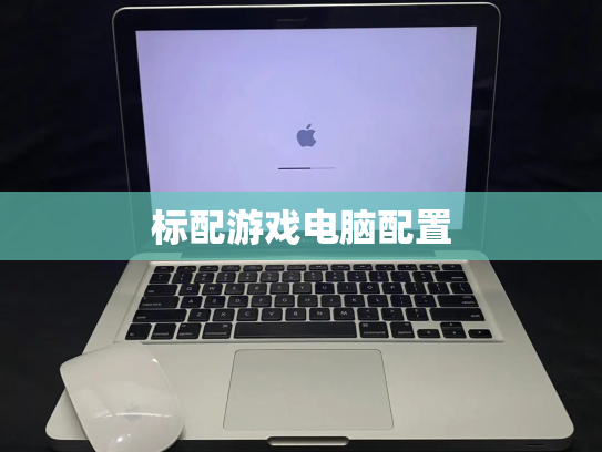 标配游戏电脑配置