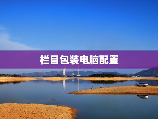 栏目包装电脑配置
