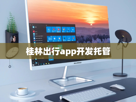 桂林出行app开发托管