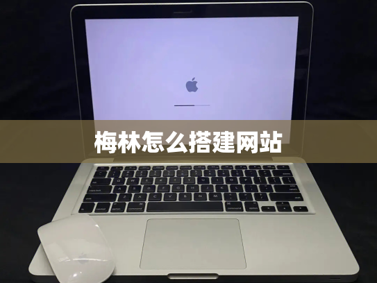 梅林怎么搭建网站