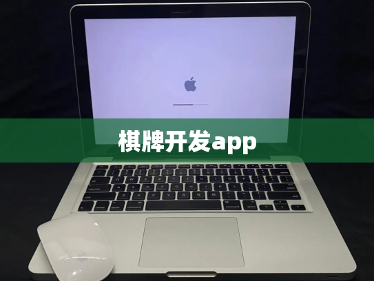 棋牌开发app