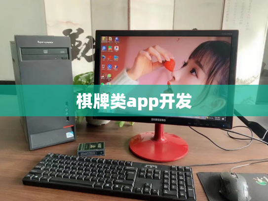 棋牌类app开发