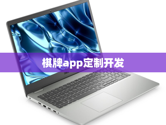 棋牌app定制开发