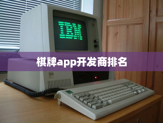 棋牌app开发商排名