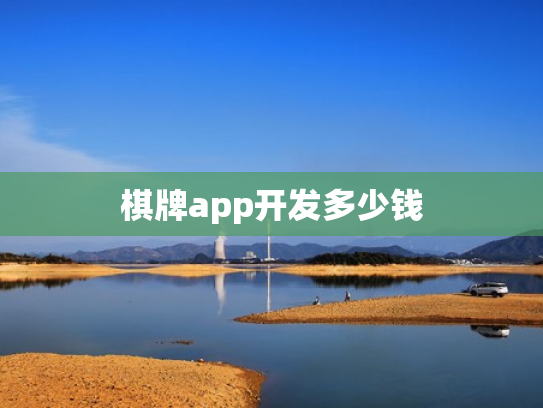 棋牌app开发多少钱