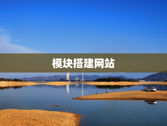 模块搭建网站