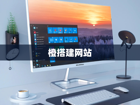橙搭建网站
