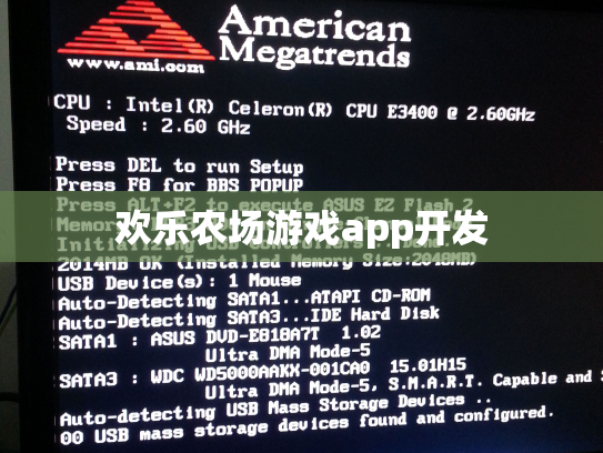 欢乐农场游戏app开发