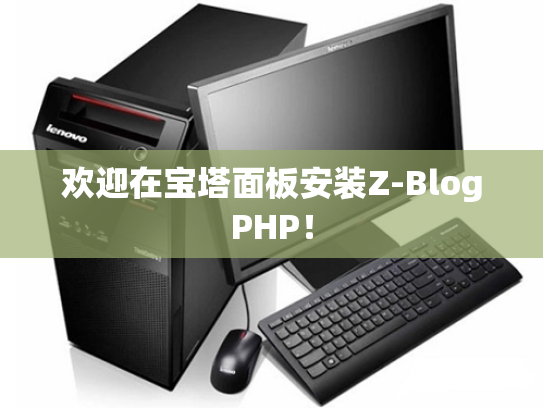 欢迎在宝塔面板安装Z-BlogPHP！
