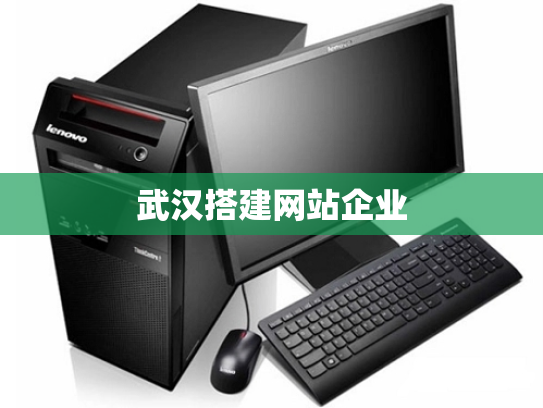 武汉搭建网站企业