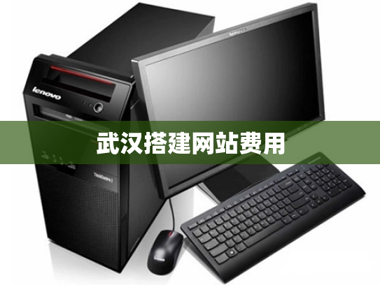 武汉搭建网站费用
