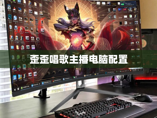 歪歪唱歌主播电脑配置