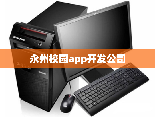 永州校园app开发公司