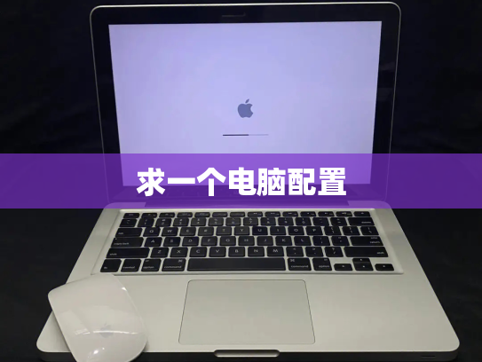 求一个电脑配置