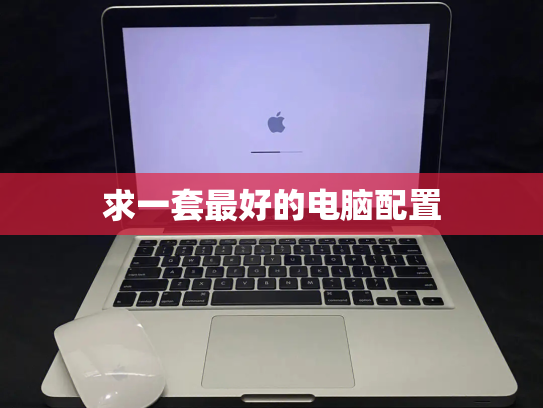 求一套最好的电脑配置