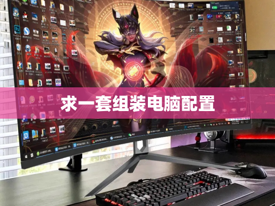 求一套组装电脑配置