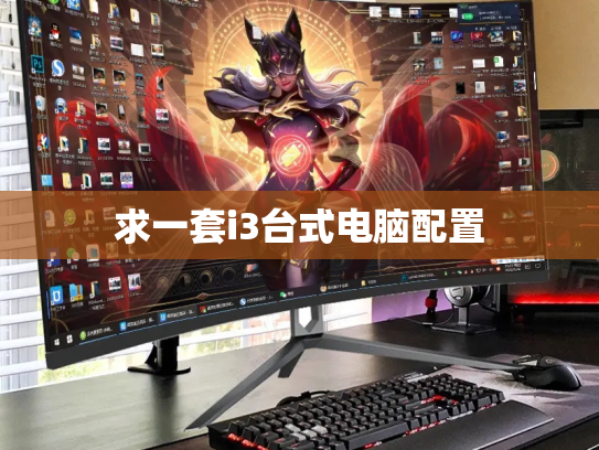 求一套i3台式电脑配置