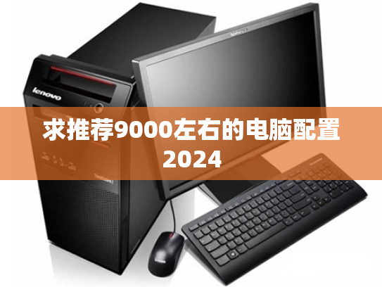 求推荐9000左右的电脑配置2024