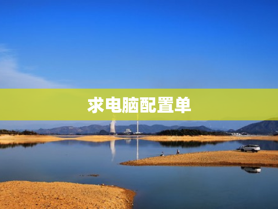 求电脑配置单