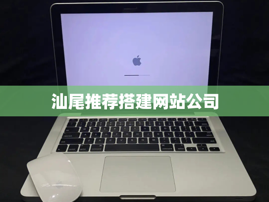 汕尾推荐搭建网站公司