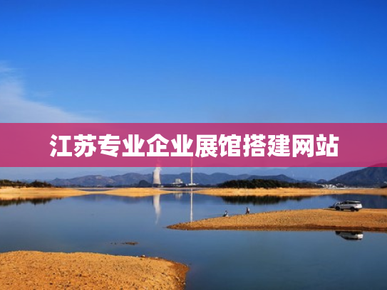 江苏专业企业展馆搭建网站