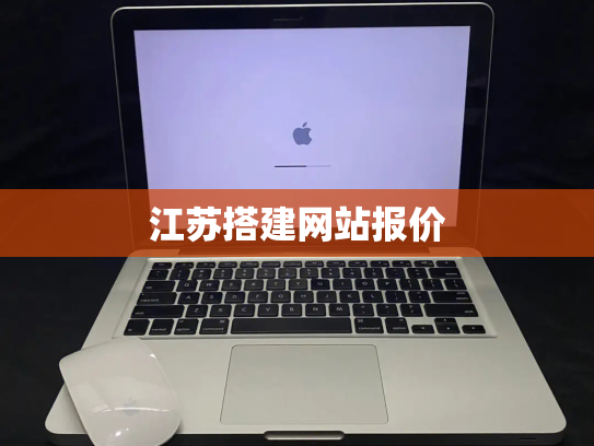 江苏搭建网站报价