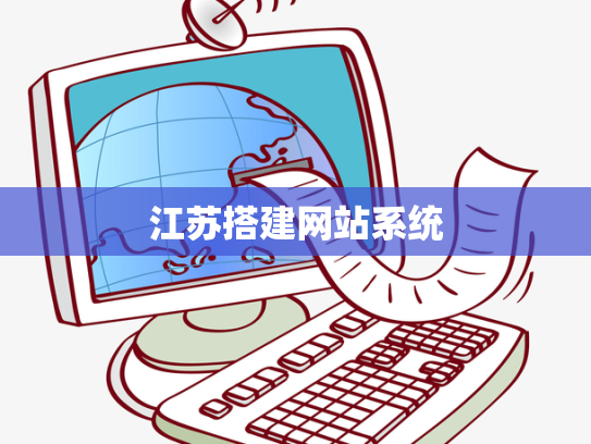 江苏搭建网站系统