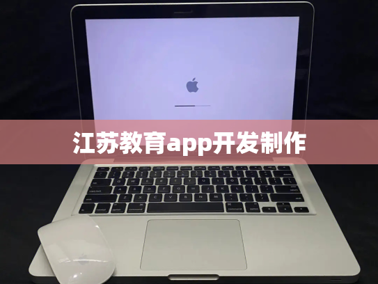 江苏教育app开发制作