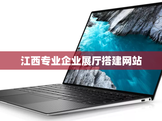 江西专业企业展厅搭建网站