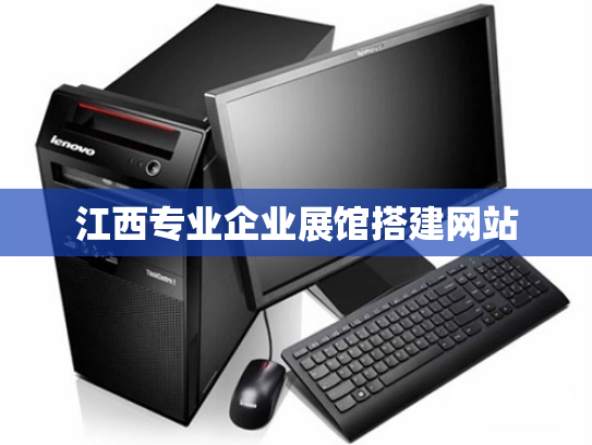 江西专业企业展馆搭建网站