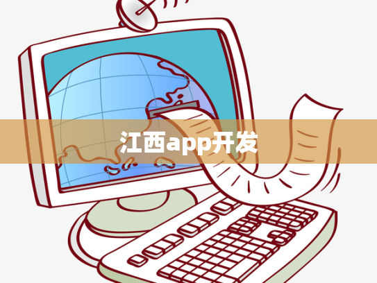 江西app开发