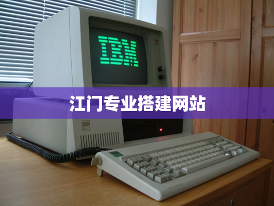 江门专业搭建网站