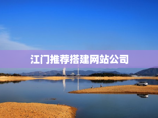 江门推荐搭建网站公司